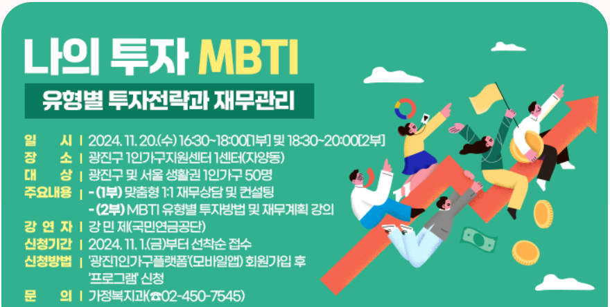 나의 투자 MBTI 설명회 포스터