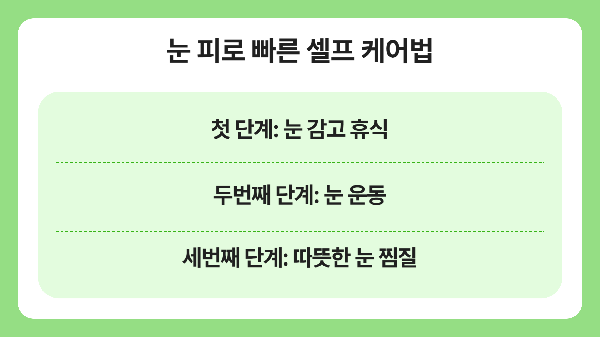 눈 피로 빠른 셀프 케어법 이미지