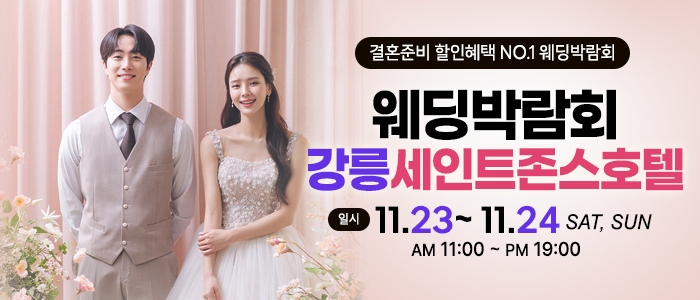 강릉-초대형-웨딩박람회