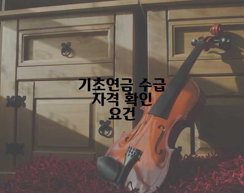 기초연금 수급 자격 확인 요건