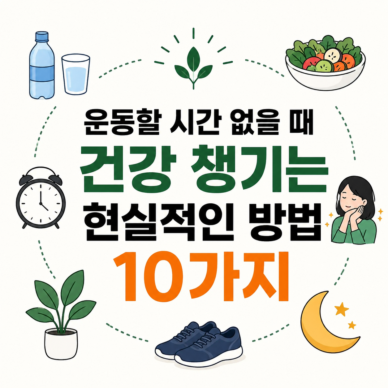 운동할 시간 없을 때 건강 챙기는 현실적인 방법