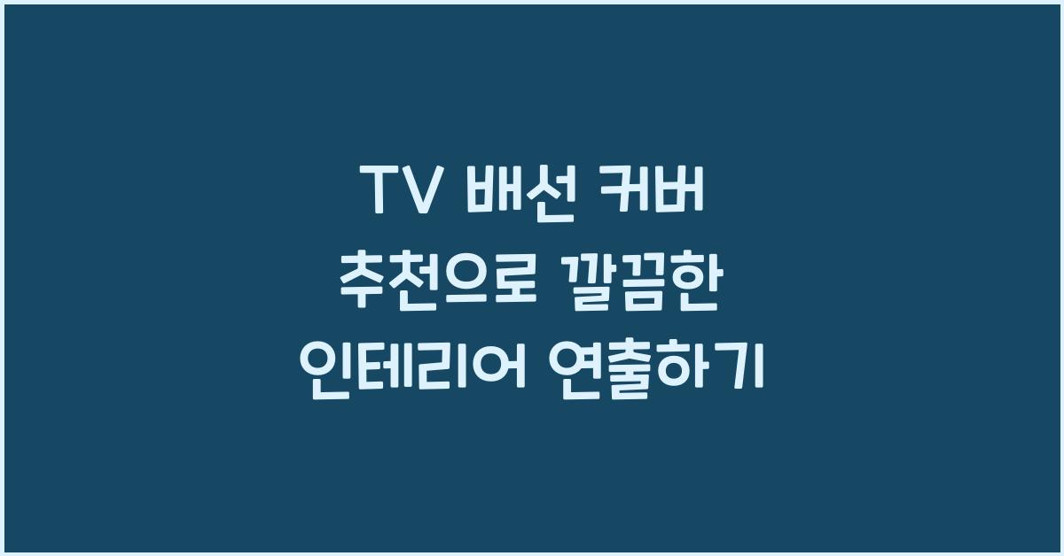 TV 배선 커버 추천
