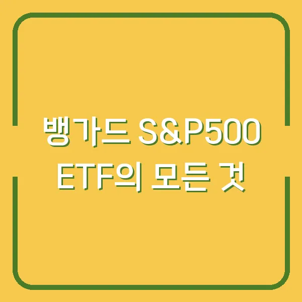 뱅가드 S&amp;P500 ETF의 모든 것