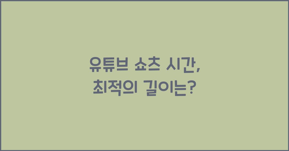 유튜브 쇼츠 시간