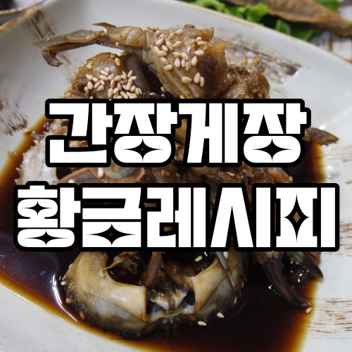 간장게장 황금레시피