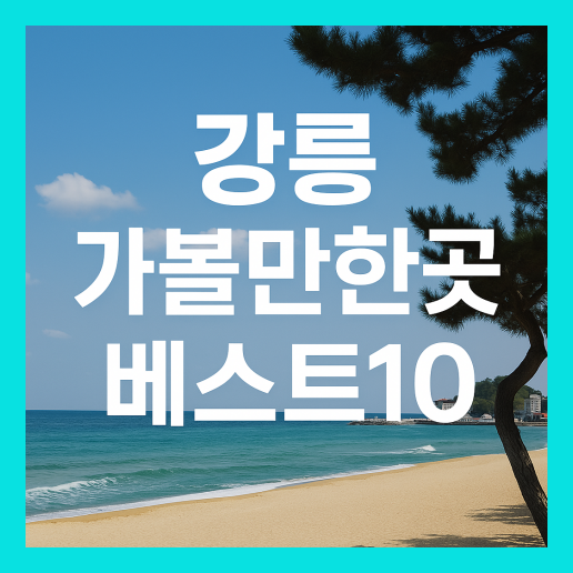 강릉 가볼만한곳 베스트10