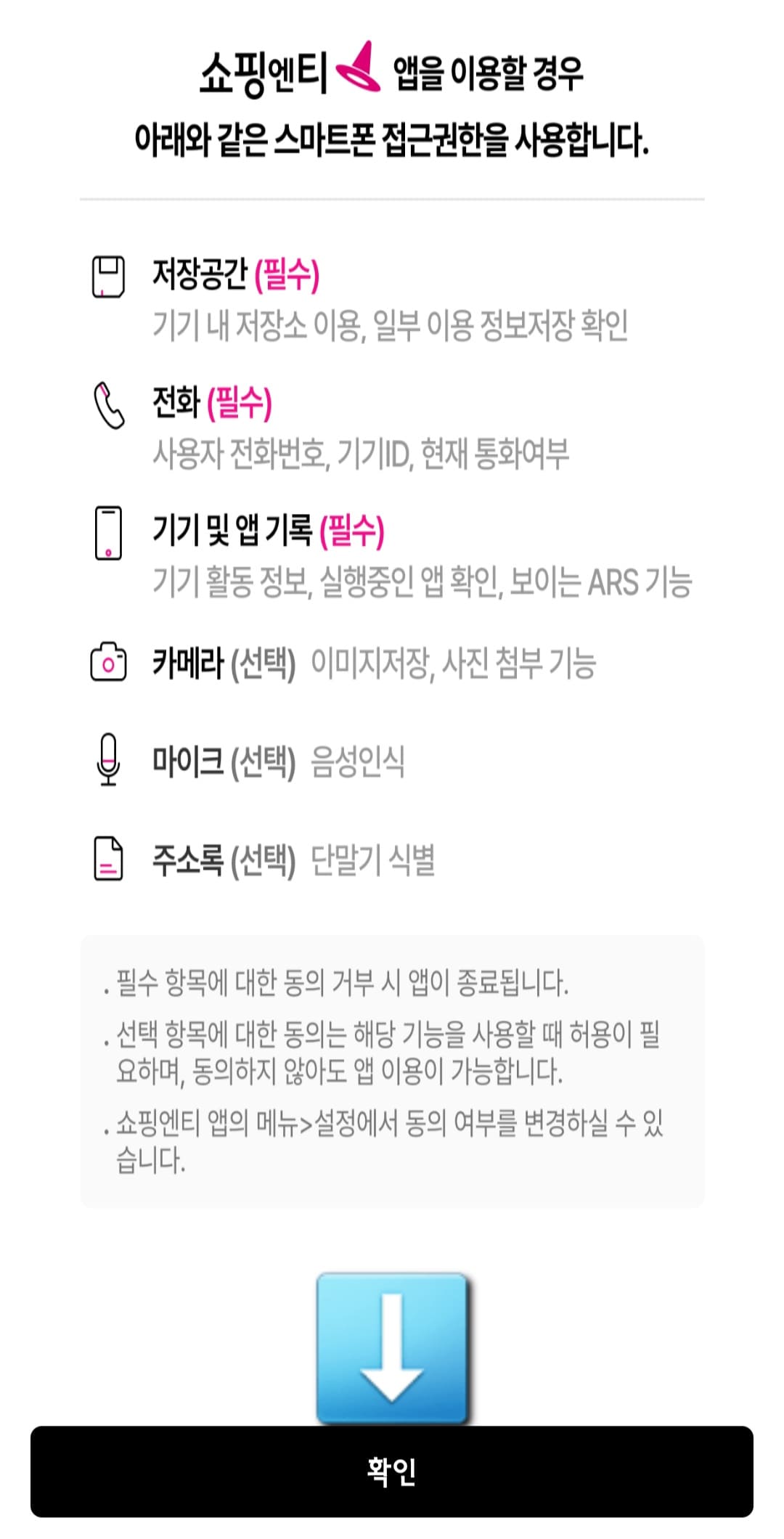 쇼핑엔티-편성표-및-채널번호-확인하는-방법-쇼핑엔티-앱-안내-쇼핑엔티-앱을-처음-실행하면-쇼핑엔티-앱-이용을-할-경우-스마트폰-접근-권한-안내-창이-나오는데요.-여기서-아래에-있는-확인-버튼을-클릭하세요.