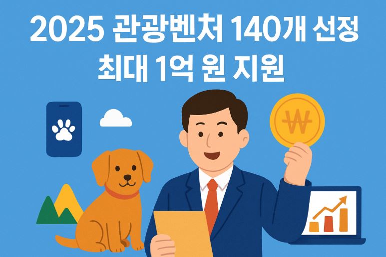 2025 관광벤처 선정 지원 관련 사진