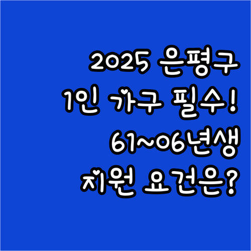 2025 은평구 61년생부터 06년생..