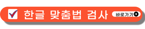 한글 맞춤법 검사