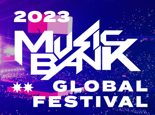 2023 뮤직뱅크 글로벌 페스티벌