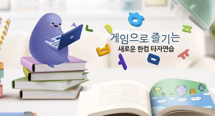 한컴타자연습_무료설치