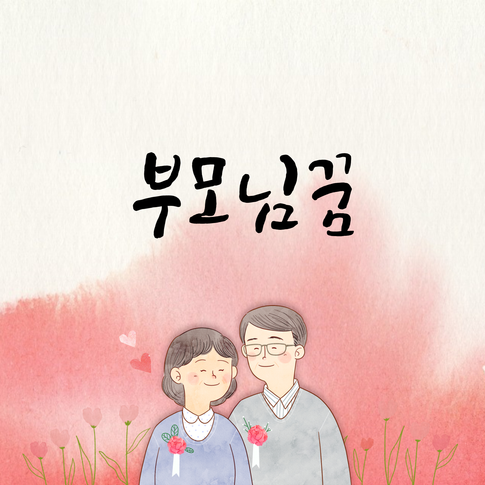 부모님 꿈