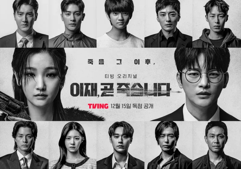 이재&#44; 곧 죽습니다 출연진
