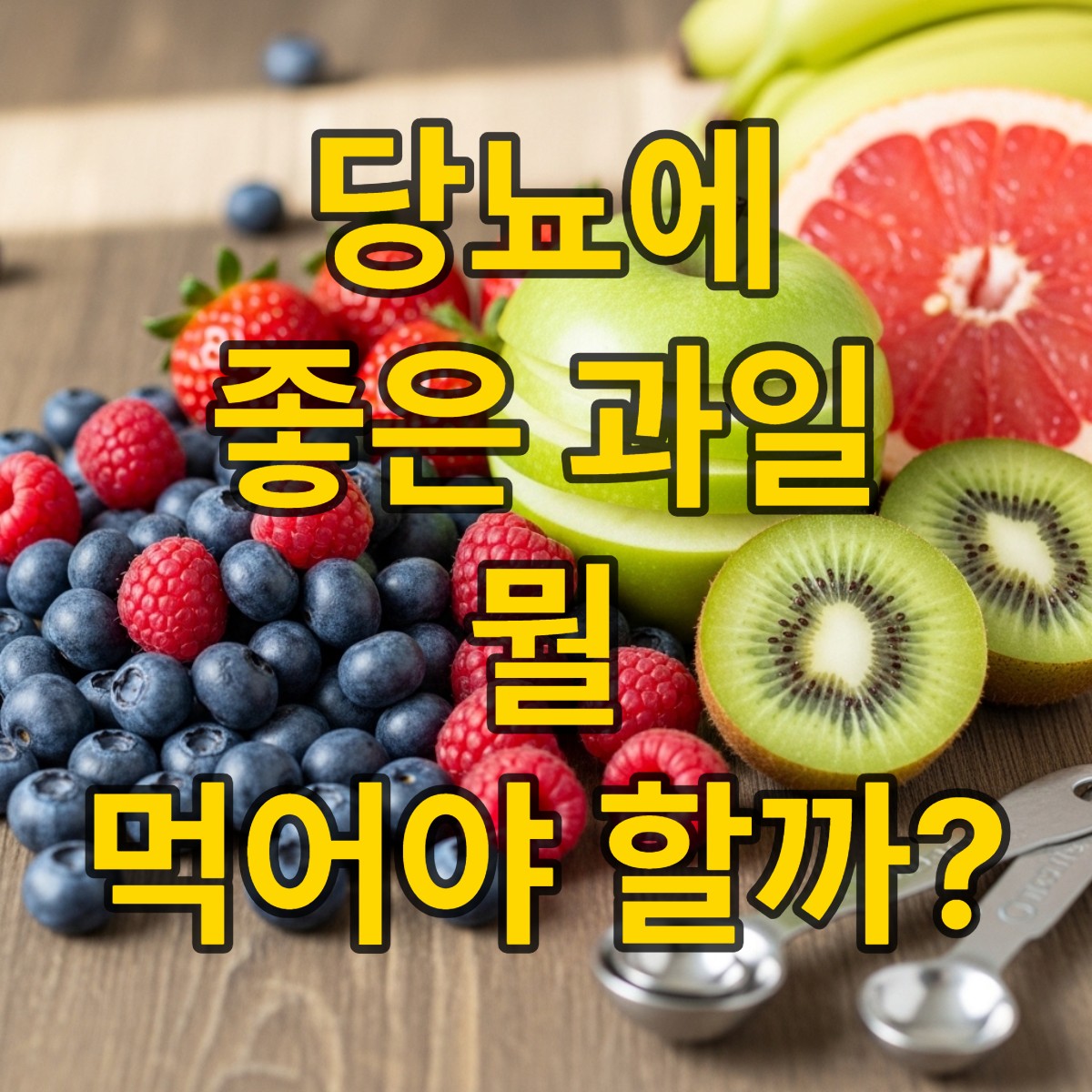 당뇨에 좋은 과일 알아보기