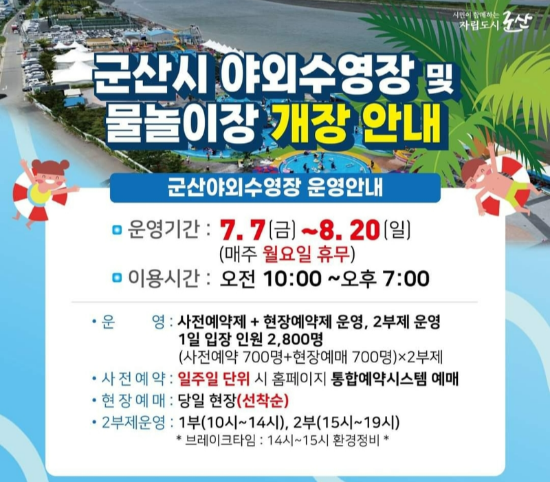 군산 소룡동 야외 수영장 개장 안내