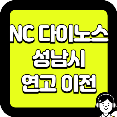 NC 다이노스 성남시 연고 이전