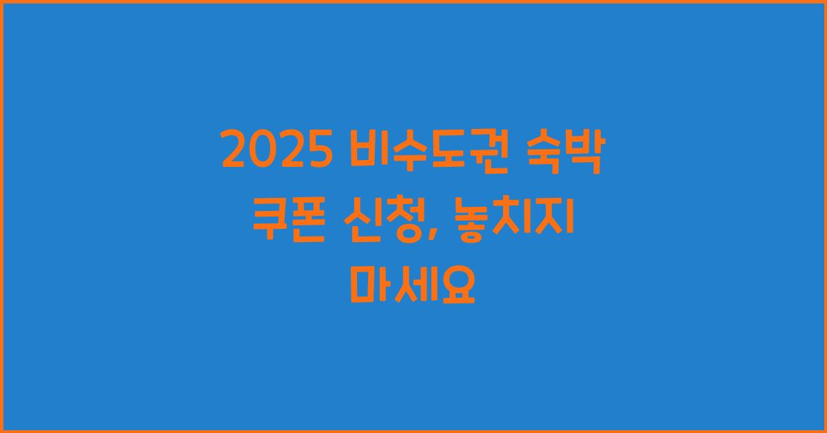 2025 비수도권 숙박 쿠폰 신청