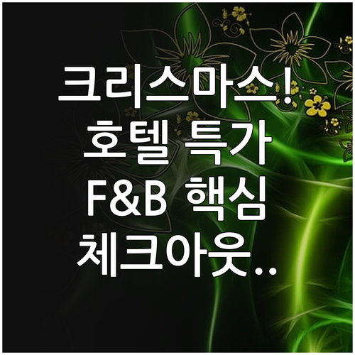 2025 크리스마스 호텔 특가 패키지..