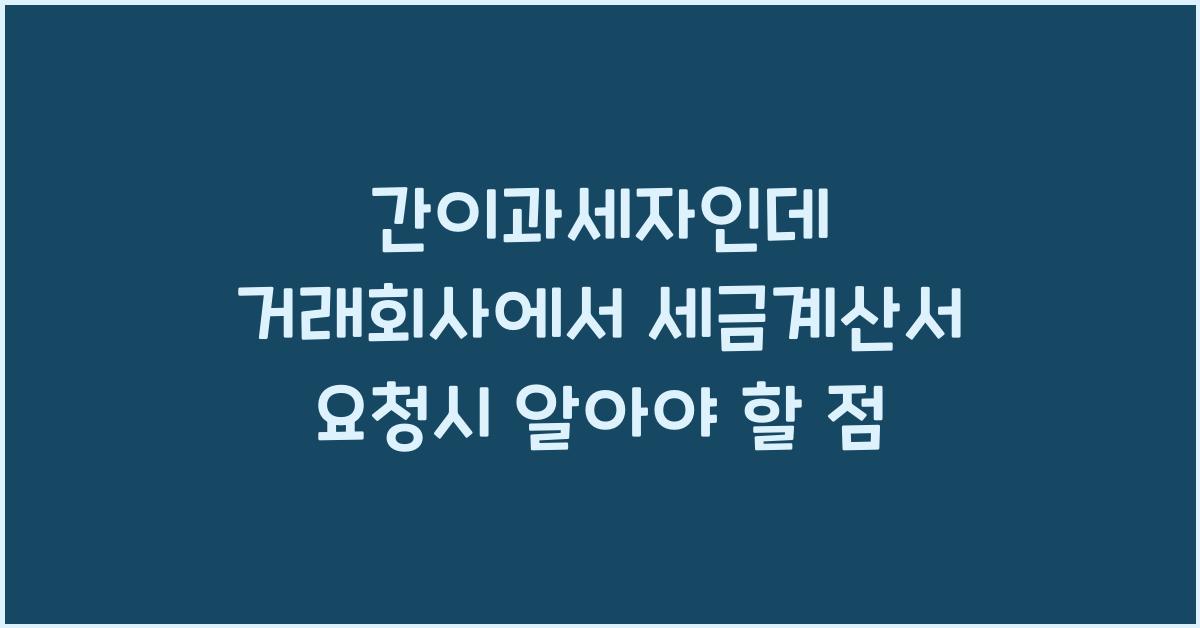 간이과세자인데 거래회사에서 세금계산서 요청시 