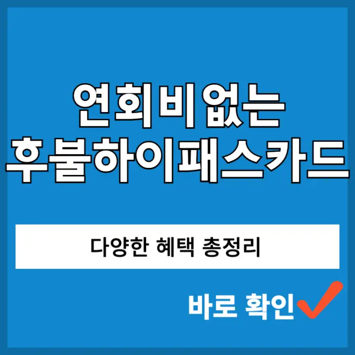 연회비없는 후불하이패스카드 추천