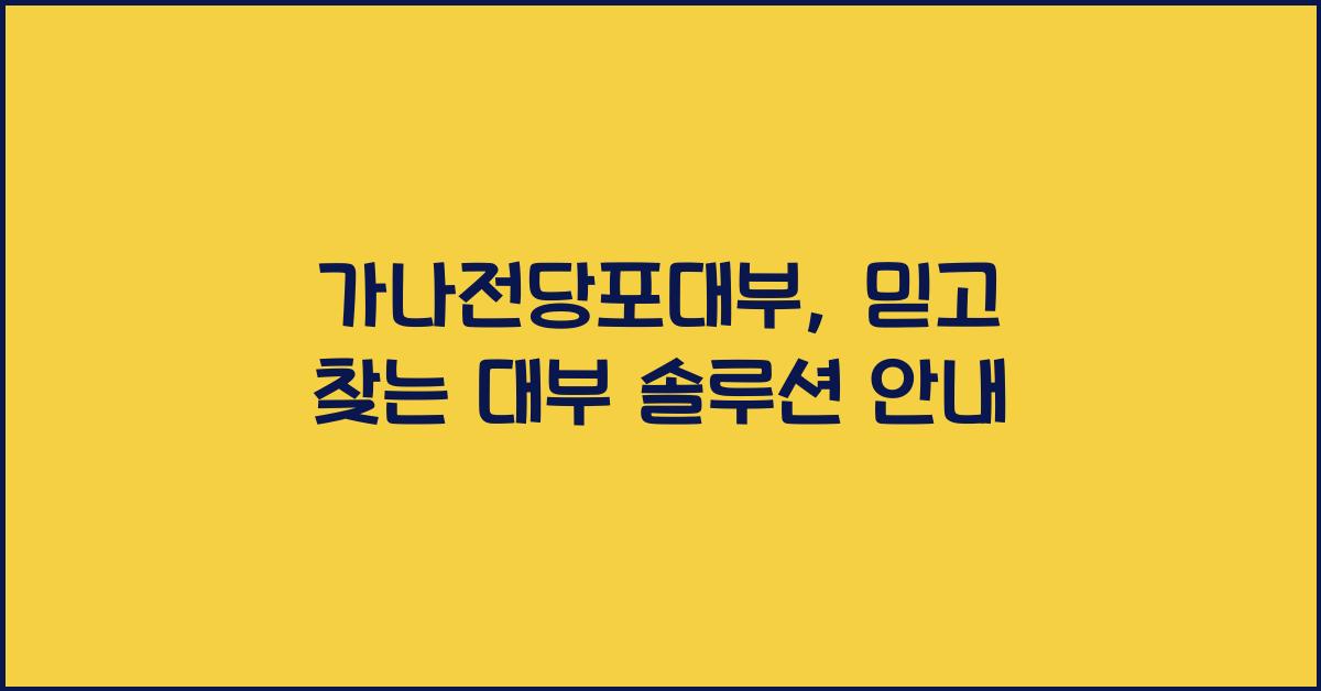 가나전당포대부