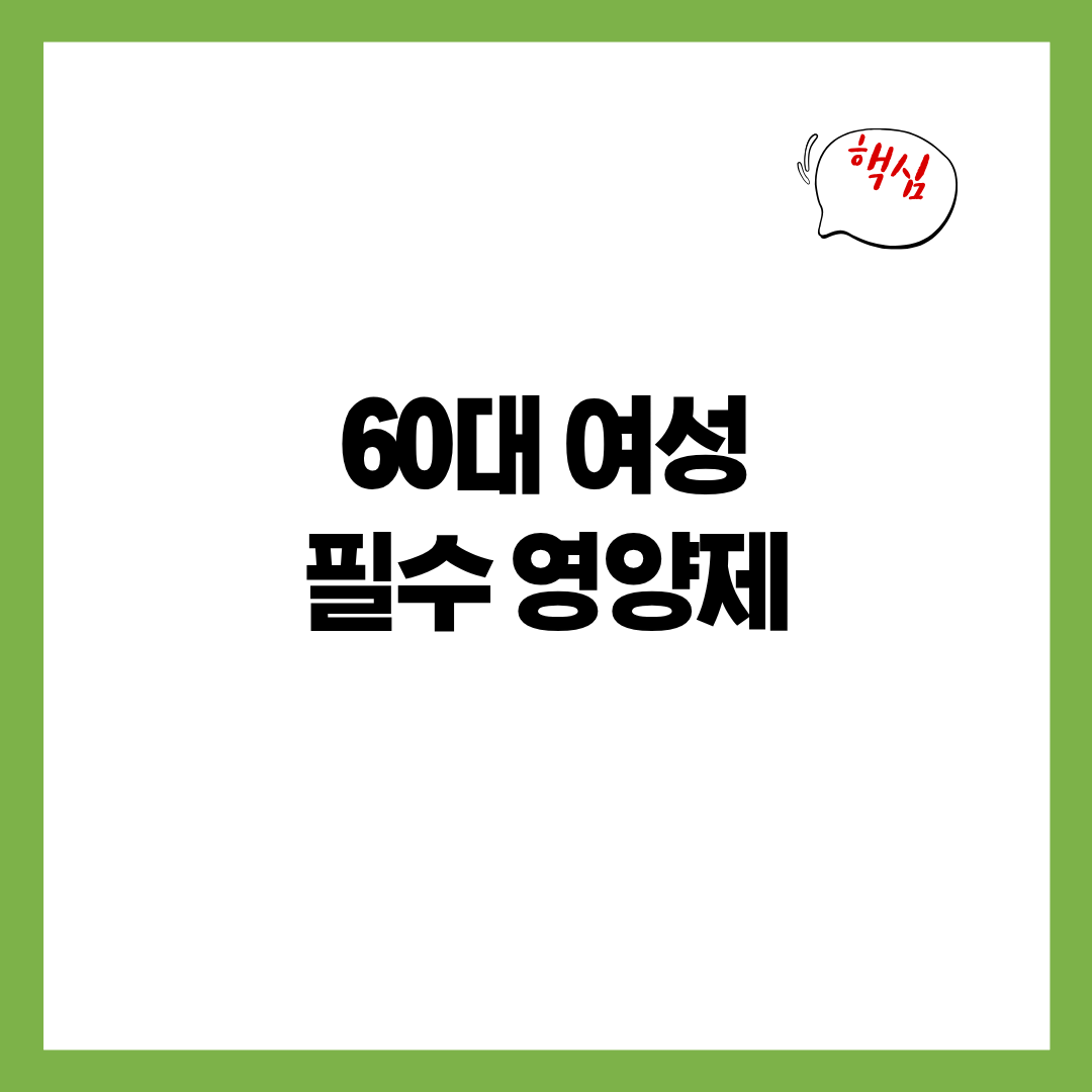 60대 여성 필수 영양제 7가지 - 뼈&middot;면역&middot;혈관 건강 필수 가이드