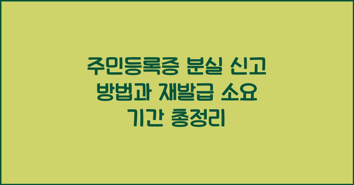 주민등록증 분실 신고
