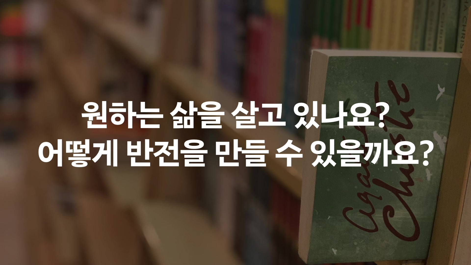 원하는 삶을 살고 있나요? 어떻게 반전을 만들 수 있을까요?