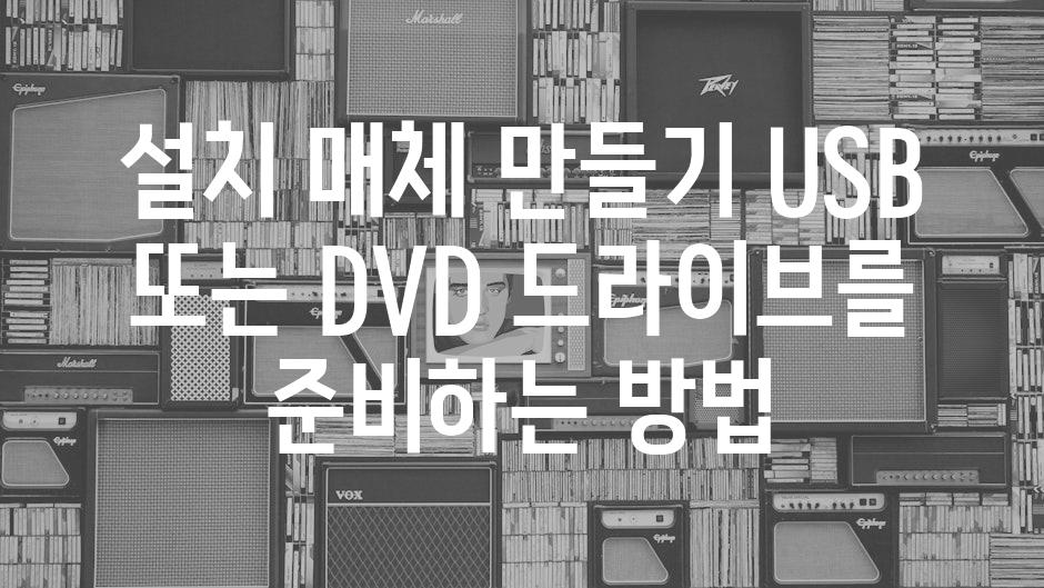 설치 매체 만들기 USB 또는 DVD 드라이브를 준비하는 방법
