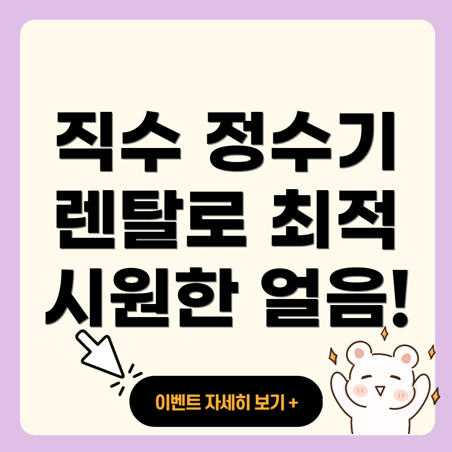 쿠쿠 직수 냉온 얼음정수기 렌탈