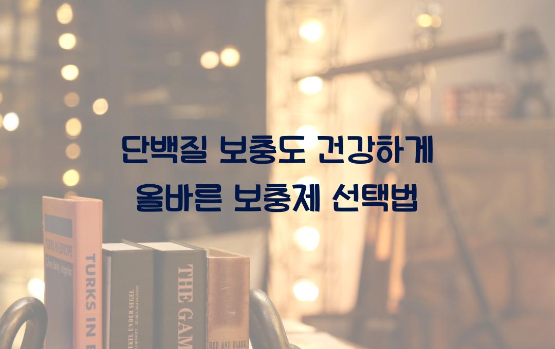 단백질 보충도 건강하게! 보충제 고르는 팁