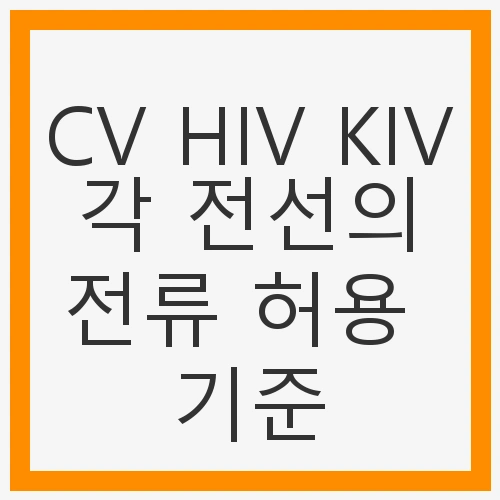 CV 전선의 전류 허용 기준