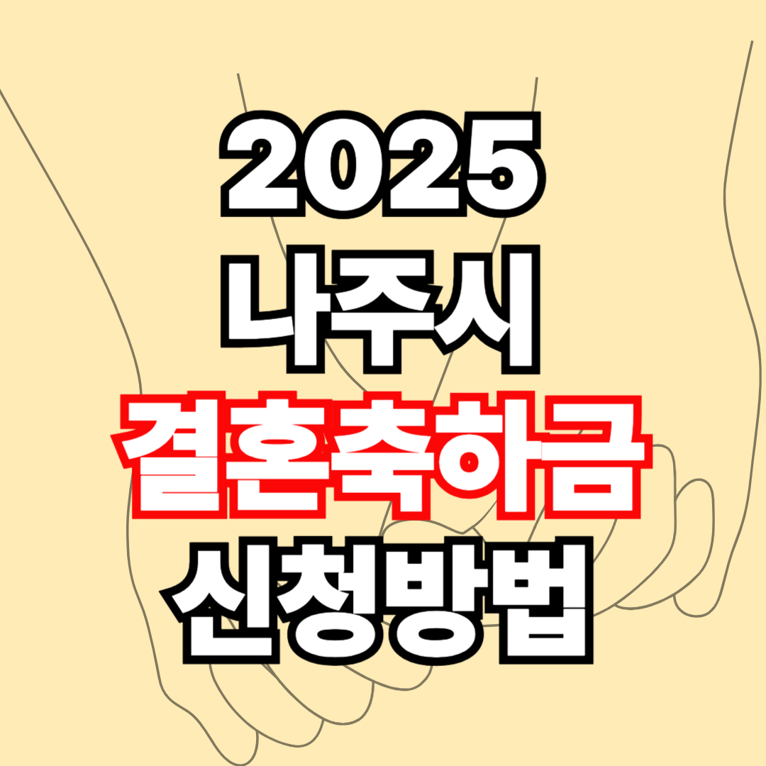 나주 청년부부 결혼축하금 신청