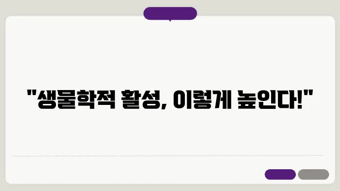 유기 화합물의 생물학적 활성을 높이는 방법