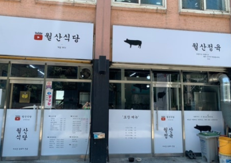 월산식육식당 이미지