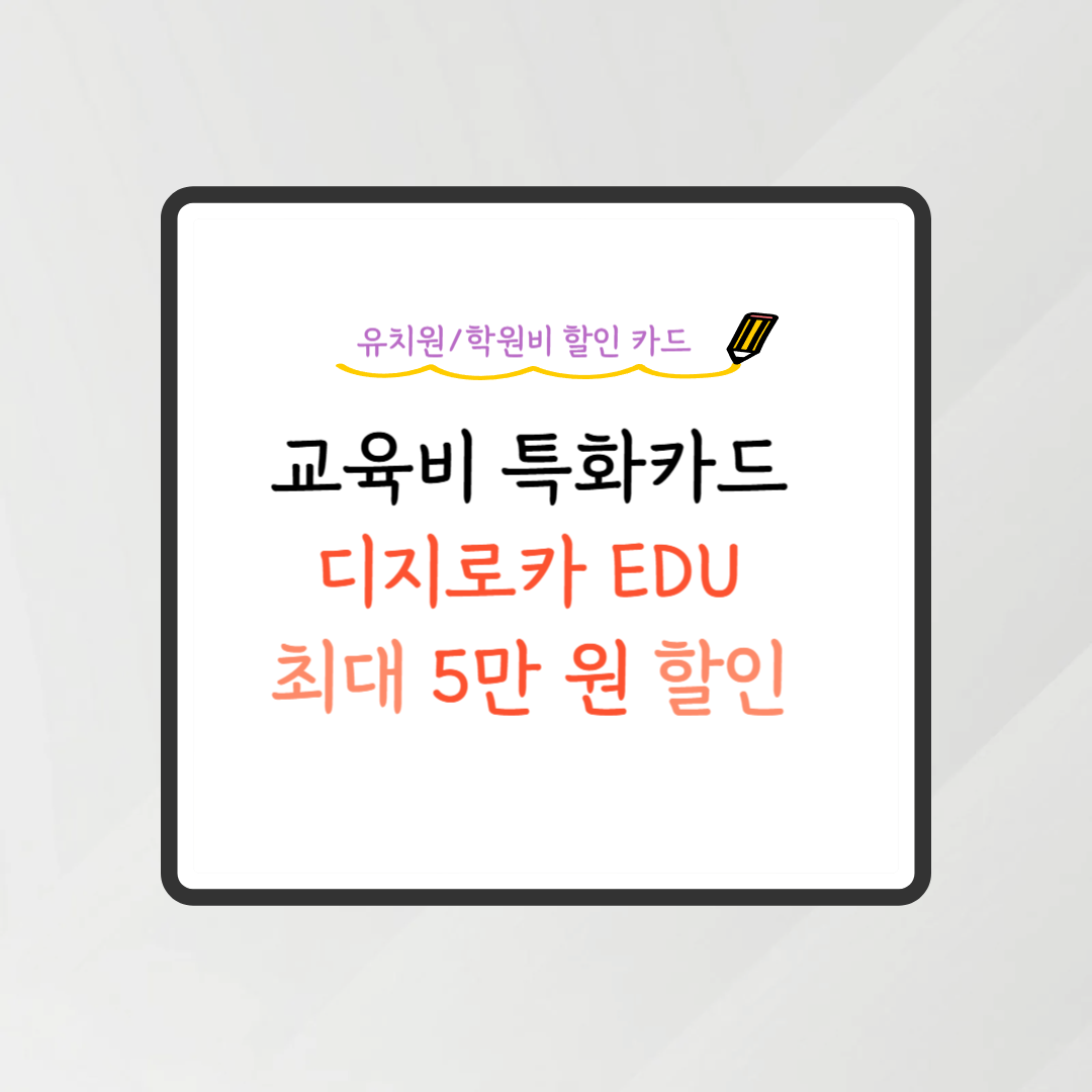 교육비 특화카드