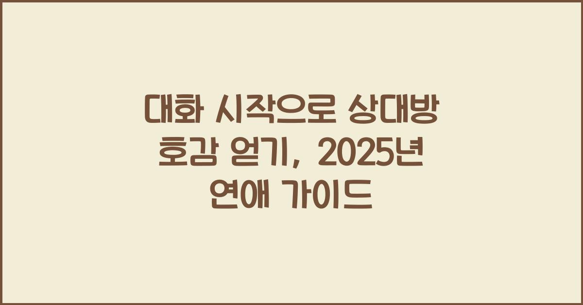 대화 시작, 상대방 호감 얻기