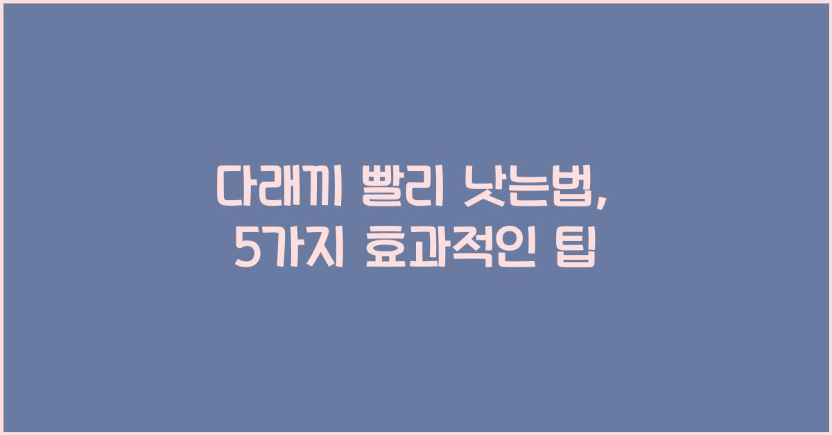 다래끼 빨리 낫는법