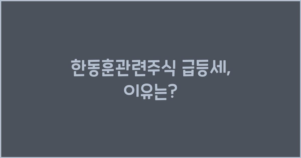 한동훈관련주식