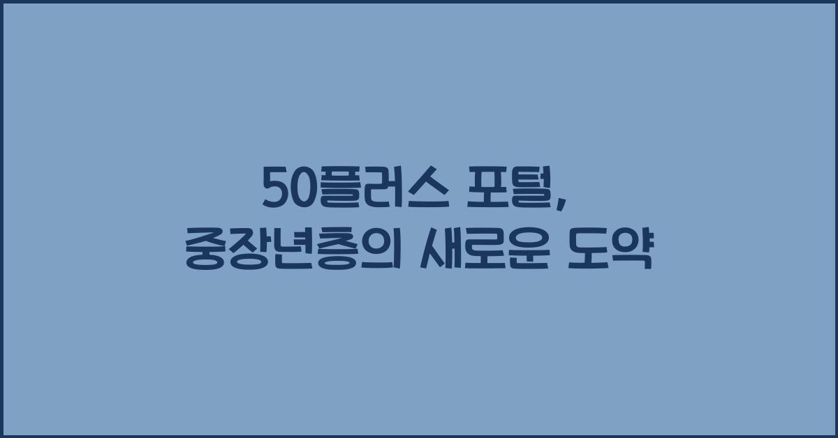 50플러스 포털