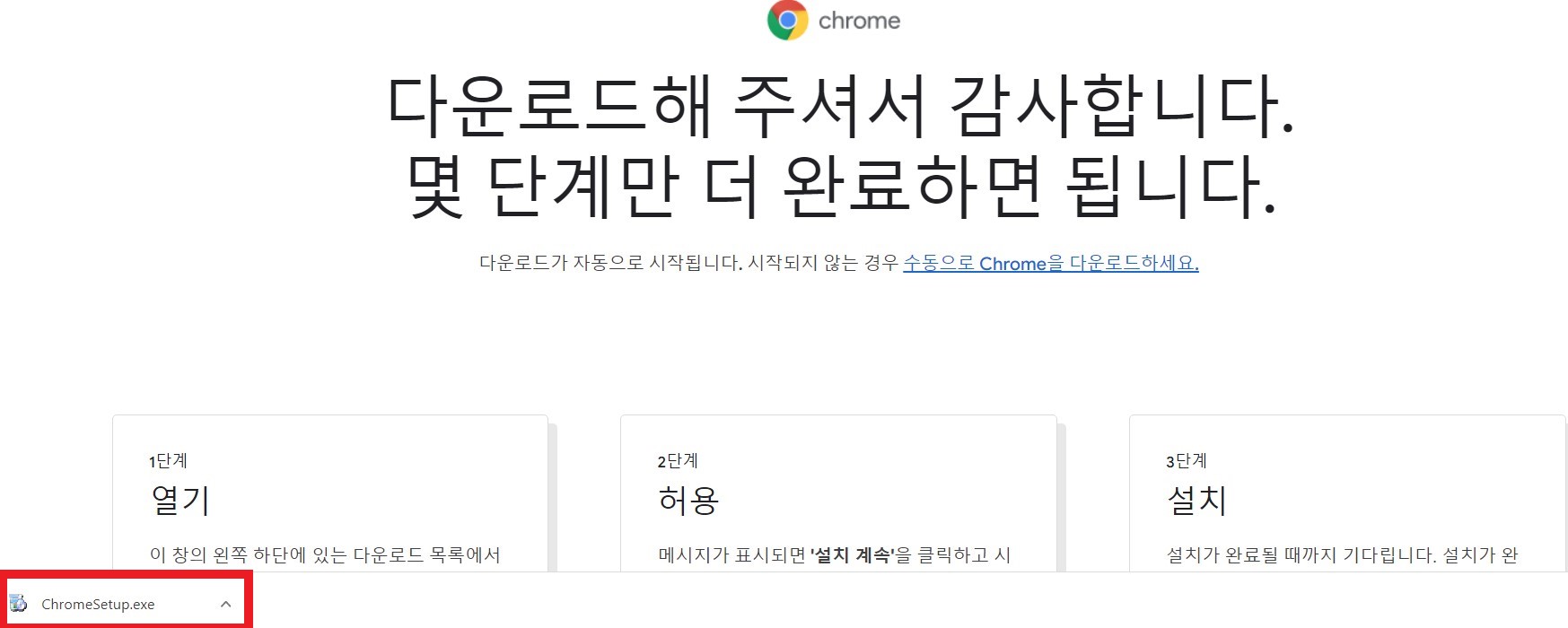 크롬-다운로드-후-설치