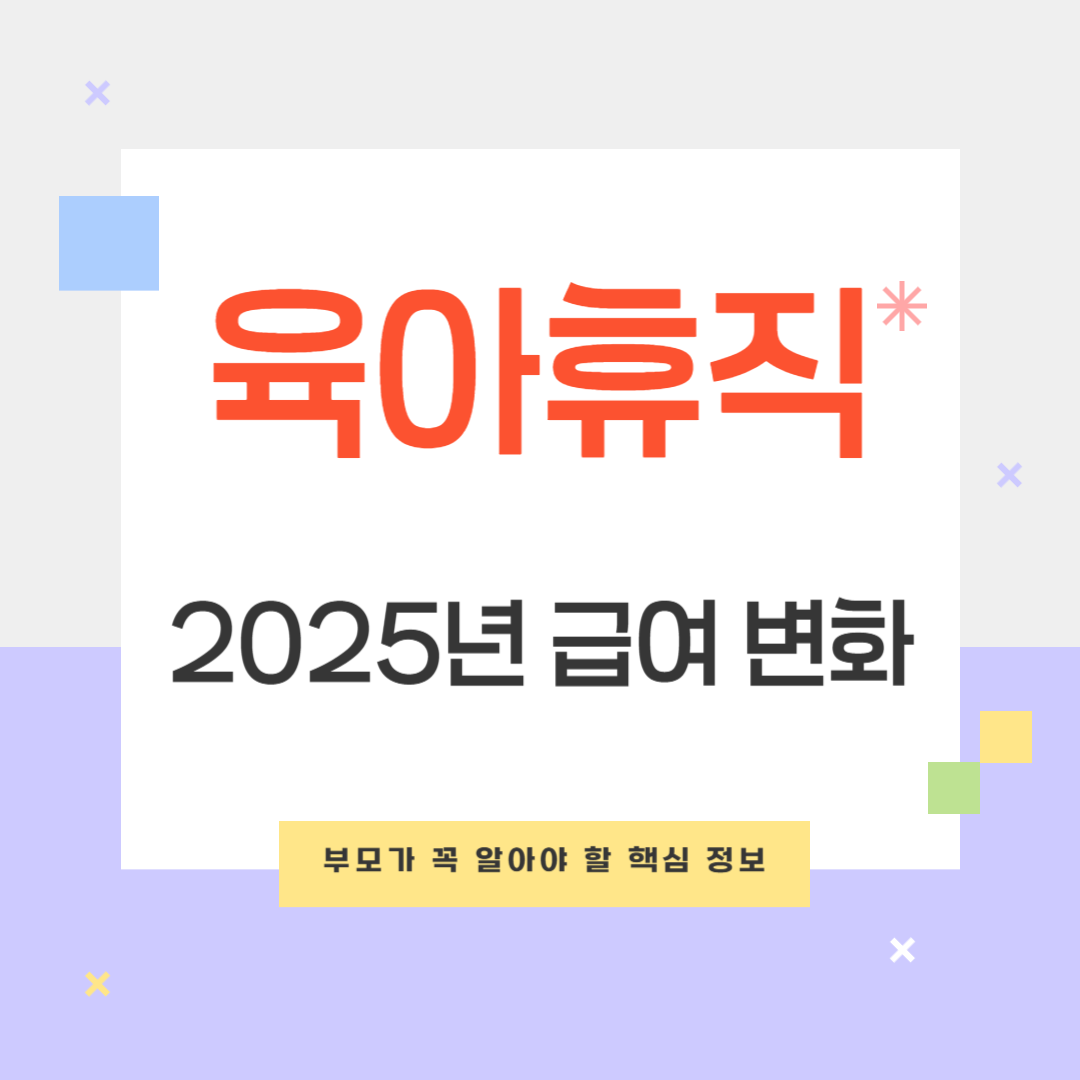 2025 육아휴직 급여 소급 적용과 변화