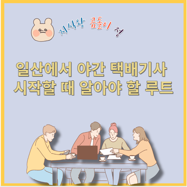 일산에서 야간 택배기사 시작할 때 알아야 할 루트