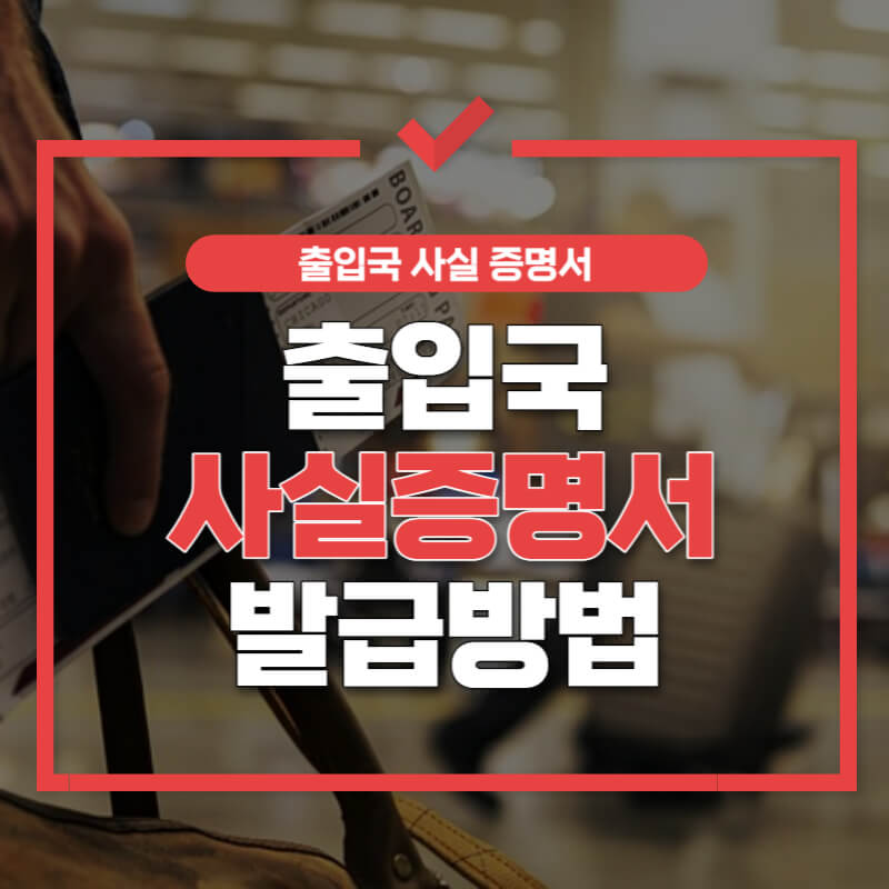 출입국사실증명서 인터넷발급 썸네일