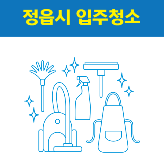 정읍시 입주청소 잘하는 곳 후기 비용 추천업체 BEST5