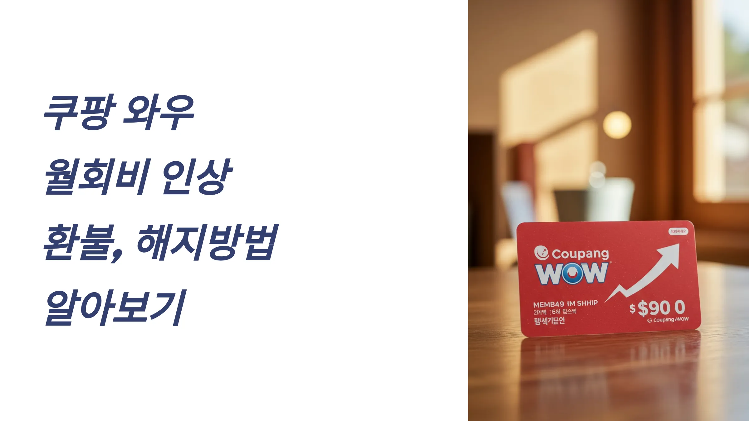 쿠팡 와우 멤버쉽 월회비 인상, 환불, 해지방법, 혜택, 네이버 플러스 멤버쉽, 컬리 멤버스