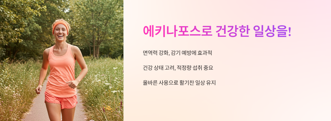 에키나포스를 건강하게 활용하자!