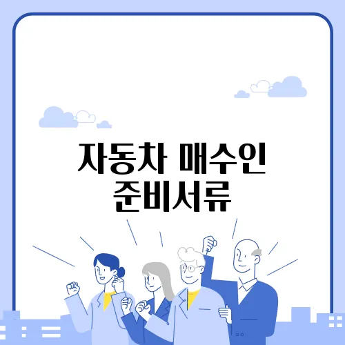 자동차 매수인 준비서류