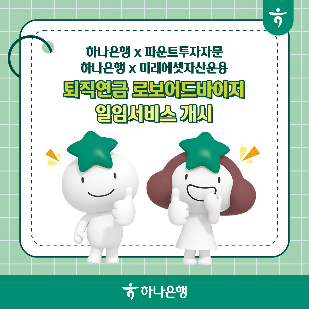 퇴직연금 로보어드바이저 일임서비스 개시